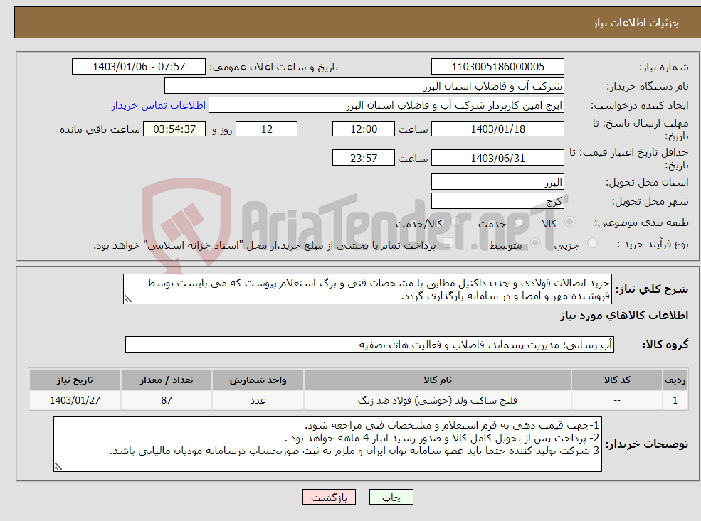 تصویر کوچک آگهی نیاز انتخاب تامین کننده-خرید اتصالات فولادی و چدن داکتیل مطابق با مشخصات فنی و برگ استعلام پیوست که می بایست توسط فروشنده مهر و امضا و در سامانه بارگذاری گردد. 