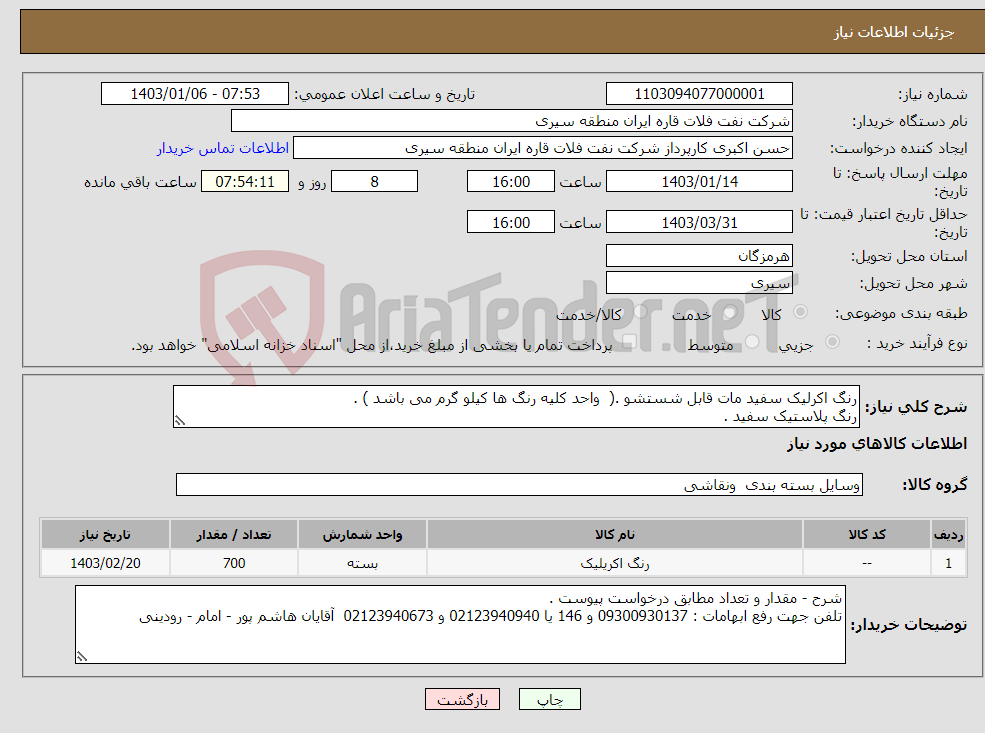 تصویر کوچک آگهی نیاز انتخاب تامین کننده-رنگ اکرلیک سفید مات قابل شستشو .( واحد کلیه رنگ ها کیلو گرم می باشد ) . رنگ پلاستیک سفید .
