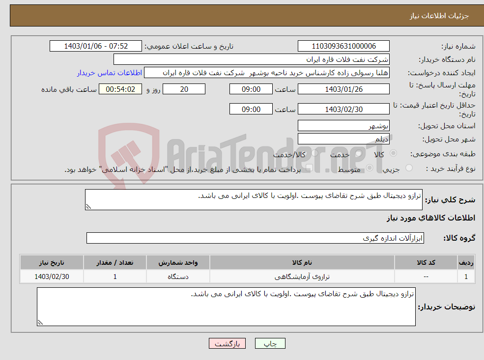 تصویر کوچک آگهی نیاز انتخاب تامین کننده-ترازو دیجیتال طبق شرح تقاضای پیوست .اولویت با کالای ایرانی می باشد.