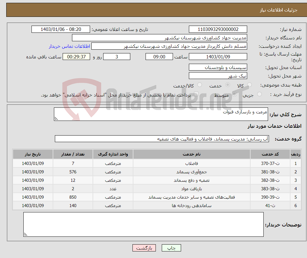 تصویر کوچک آگهی نیاز انتخاب تامین کننده-مرمت و بازسازی قنوات