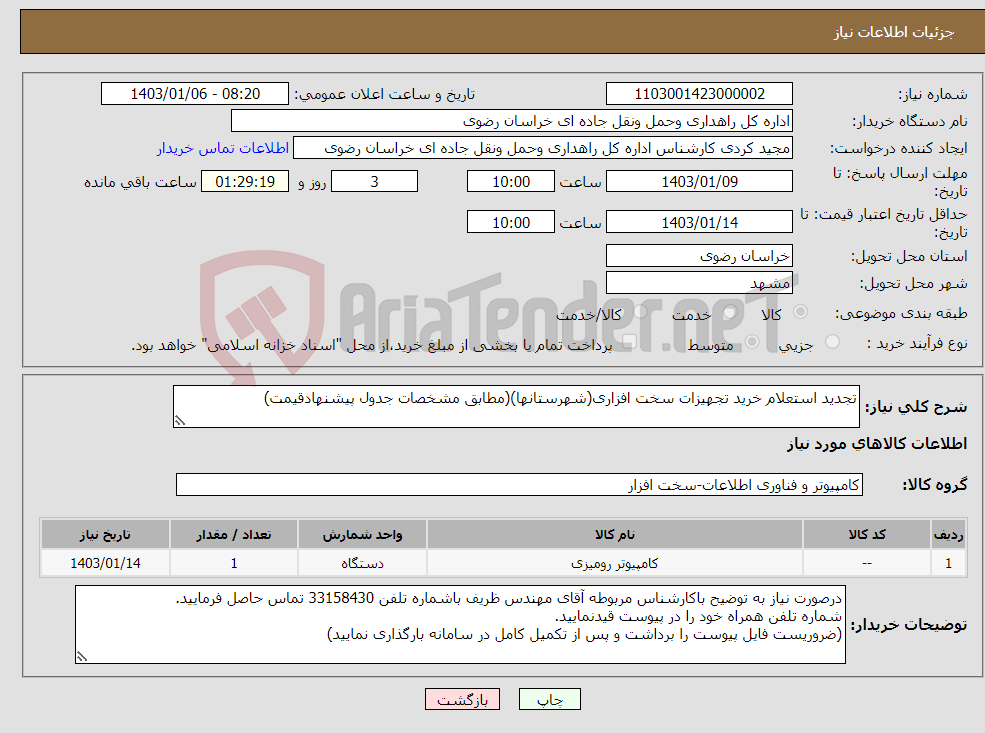 تصویر کوچک آگهی نیاز انتخاب تامین کننده-تجدید استعلام خرید تجهیزات سخت افزاری(شهرستانها)(مطابق مشخصات جدول پیشنهادقیمت)