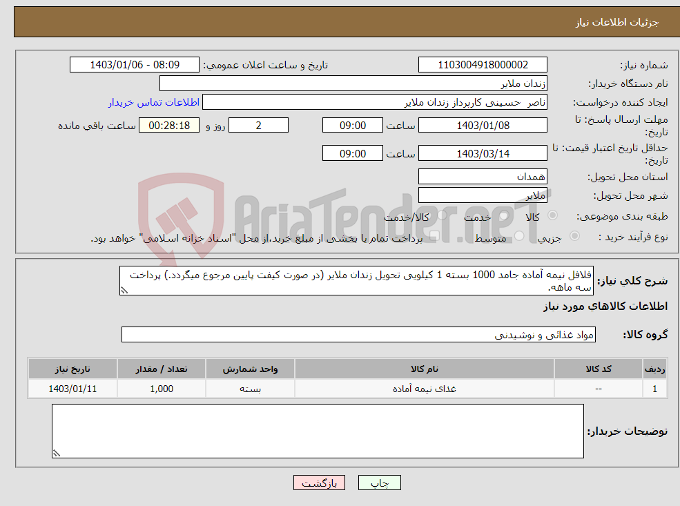 تصویر کوچک آگهی نیاز انتخاب تامین کننده-فلافل نیمه آماده جامد 1000 بسته 1 کیلویی تحویل زندان ملایر (در صورت کیفت پایین مرجوع میگردد.) پرداخت سه ماهه.