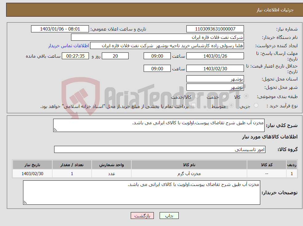 تصویر کوچک آگهی نیاز انتخاب تامین کننده-مخزن آب طبق شرح تقاضای پیوست.اولویت با کالای ایرانی می باشد.