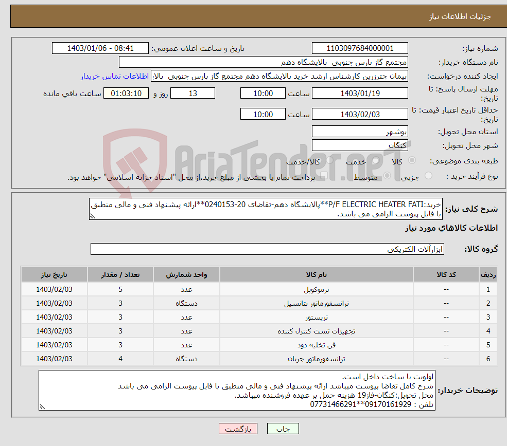 تصویر کوچک آگهی نیاز انتخاب تامین کننده-خرید:P/F ELECTRIC HEATER FATI**پالایشگاه دهم-تقاضای 20-0240153**ارائه پیشنهاد فنی و مالی منطبق با فایل پیوست الزامی می باشد. 