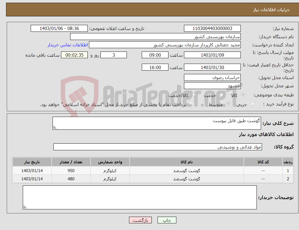 تصویر کوچک آگهی نیاز انتخاب تامین کننده-گوشت طبق فایل پیوست