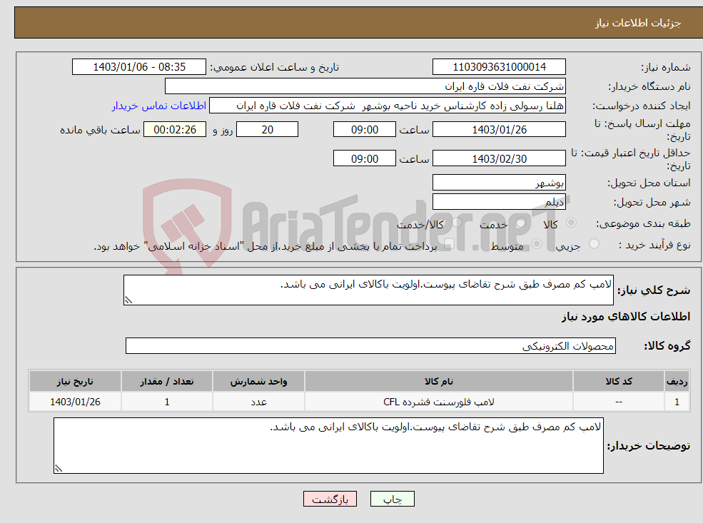 تصویر کوچک آگهی نیاز انتخاب تامین کننده-لامپ کم مصرف طبق شرح تقاضای پیوست.اولویت باکالای ایرانی می باشد.