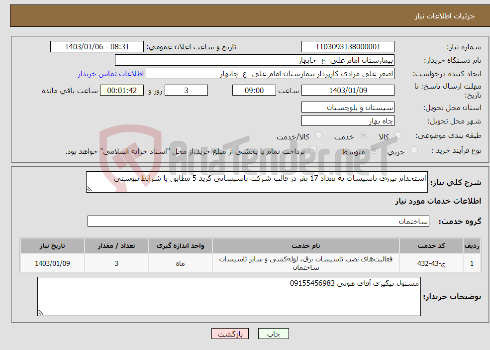 تصویر کوچک آگهی نیاز انتخاب تامین کننده-استخدام نیروی تاسیسات به تعداد 17 نفر در قالب شرکت تاسیساتی گرید 5 مطابق با شرایط پیوستی 