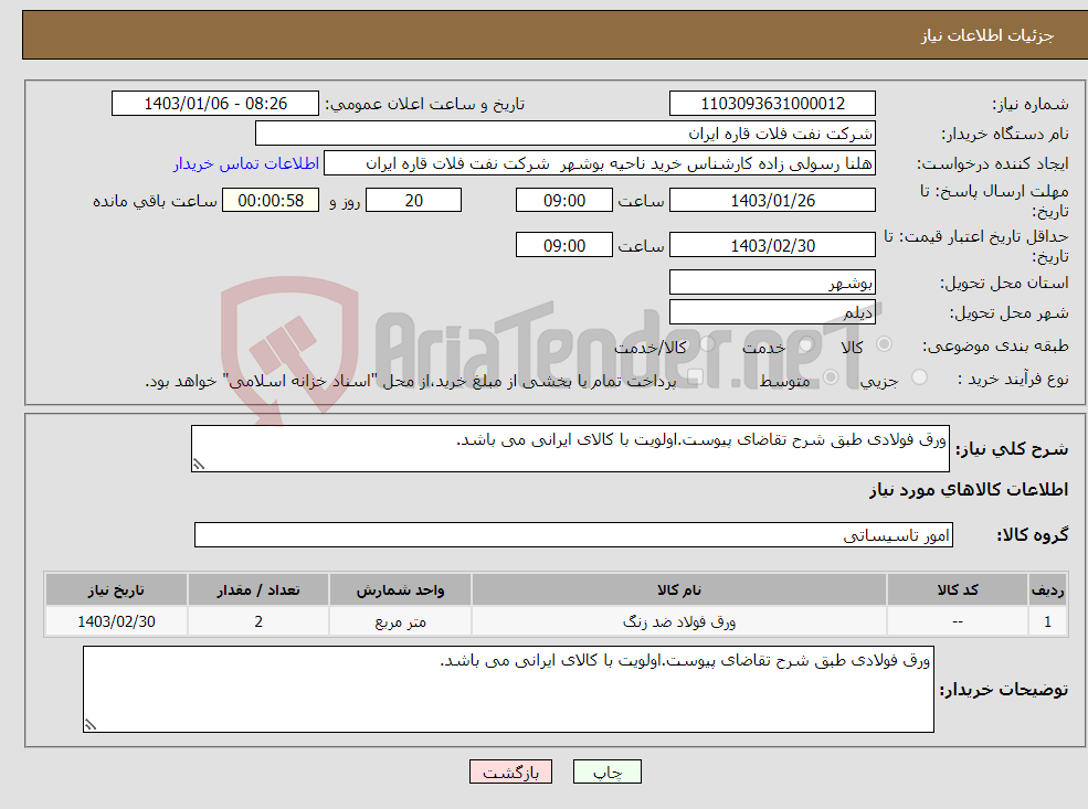 تصویر کوچک آگهی نیاز انتخاب تامین کننده-ورق فولادی طبق شرح تقاضای پیوست.اولویت با کالای ایرانی می باشد.