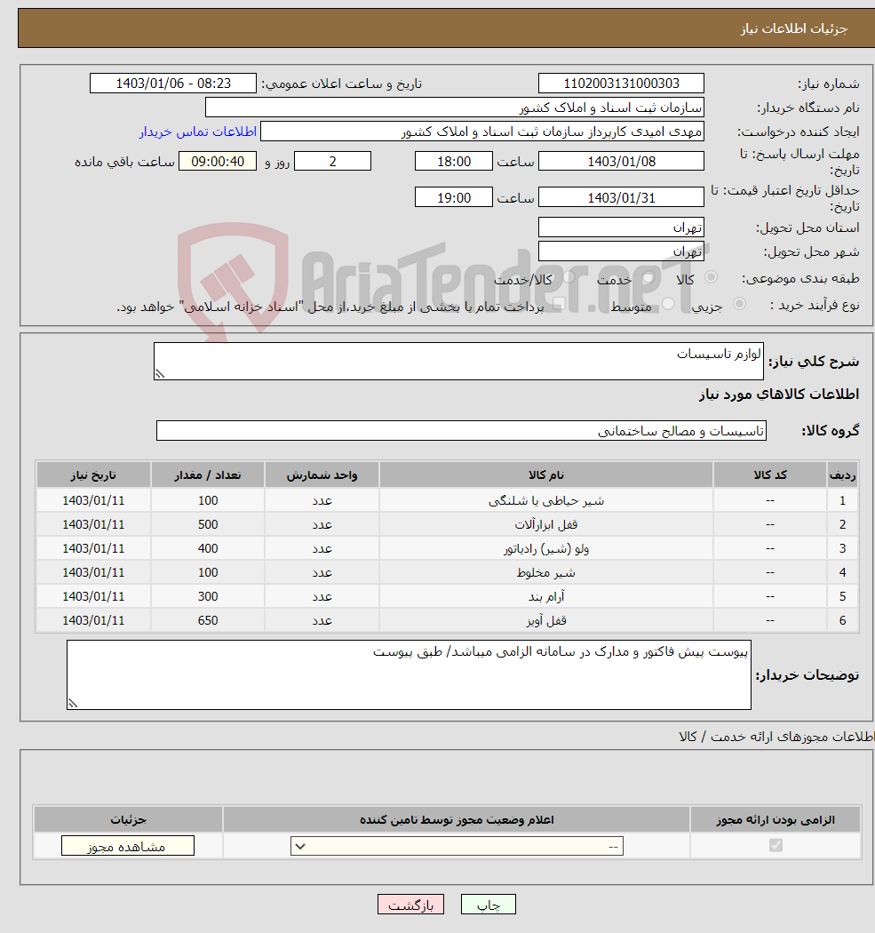 تصویر کوچک آگهی نیاز انتخاب تامین کننده-لوازم تاسیسات