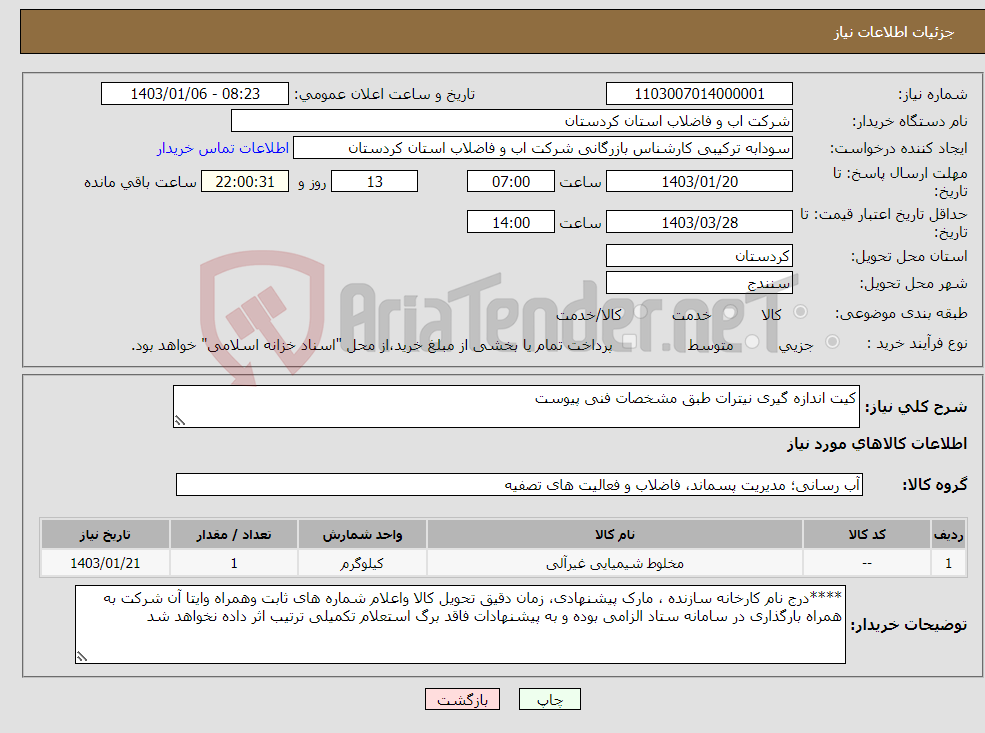 تصویر کوچک آگهی نیاز انتخاب تامین کننده-کیت اندازه گیری نیترات طبق مشخصات فنی پیوست 