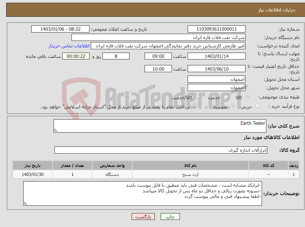 تصویر کوچک آگهی نیاز انتخاب تامین کننده-Earth Tester