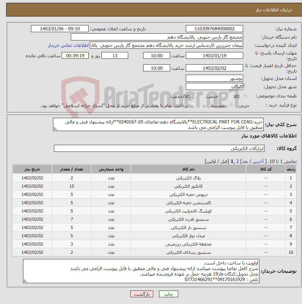 تصویر کوچک آگهی نیاز انتخاب تامین کننده-خرید:ELECTRICAL PART FOR CEAG**پالایشگاه دهم-تقاضای 20-0240167**ارائه پیشنهاد فنی و مالی منطبق با فایل پیوست الزامی می باشد 