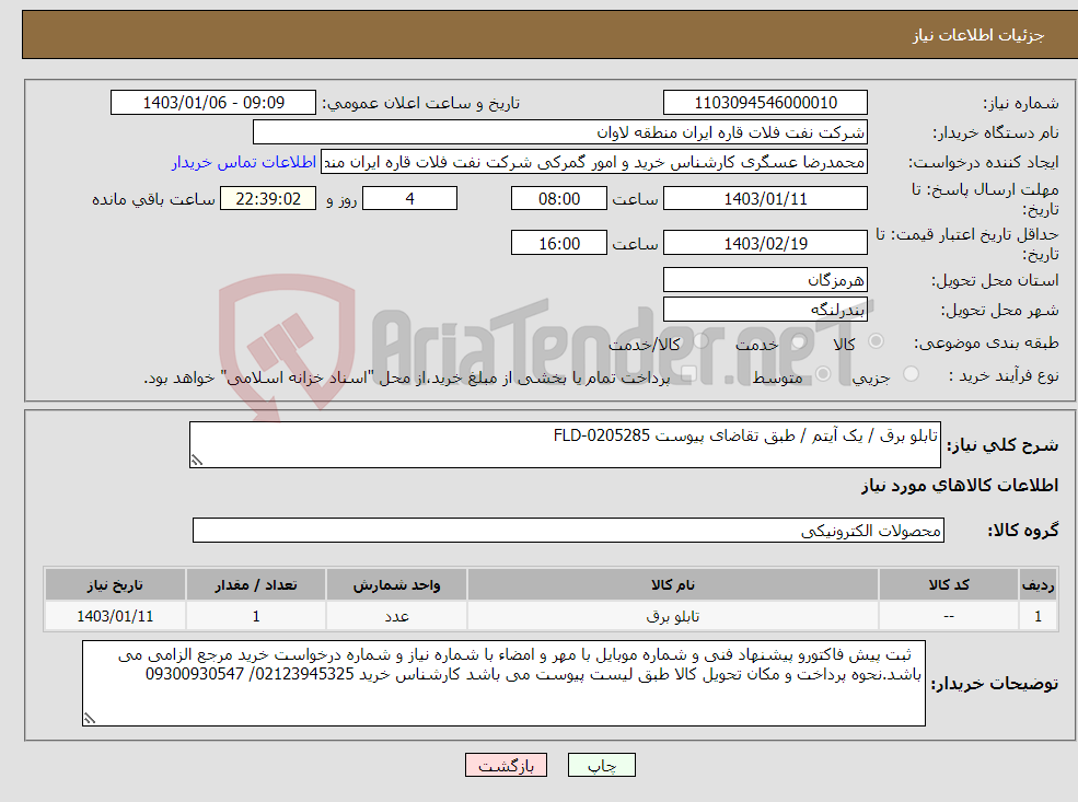 تصویر کوچک آگهی نیاز انتخاب تامین کننده-تابلو برق / یک آیتم / طبق تقاضای پیوست FLD-0205285