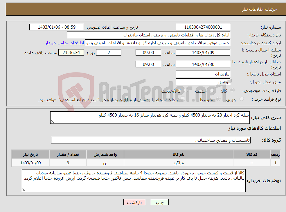 تصویر کوچک آگهی نیاز انتخاب تامین کننده-میله گرد اجدار 20 به مقدار 4500 کیلو و میله گرد هجدار سایز 16 به مقدار 4500 کیلو