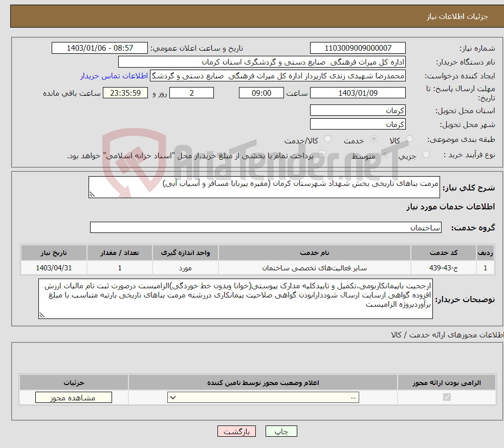 تصویر کوچک آگهی نیاز انتخاب تامین کننده-مرمت بناهای تاریخی بخش شهداد شهرستان کرمان (مقبره پیربابا مسافر و آسیاب آبی)