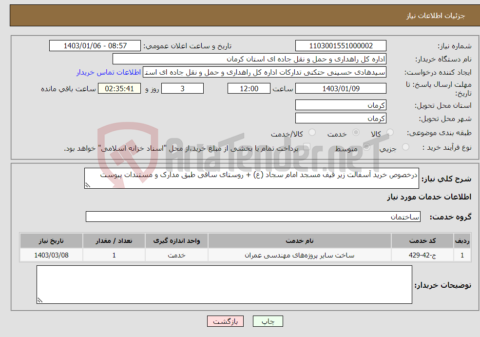 تصویر کوچک آگهی نیاز انتخاب تامین کننده-درخصوص خرید آسفالت زیر قیف مسجد امام سجاد (ع) + روستای ساقی طبق مدارک و مستندات پیوست 