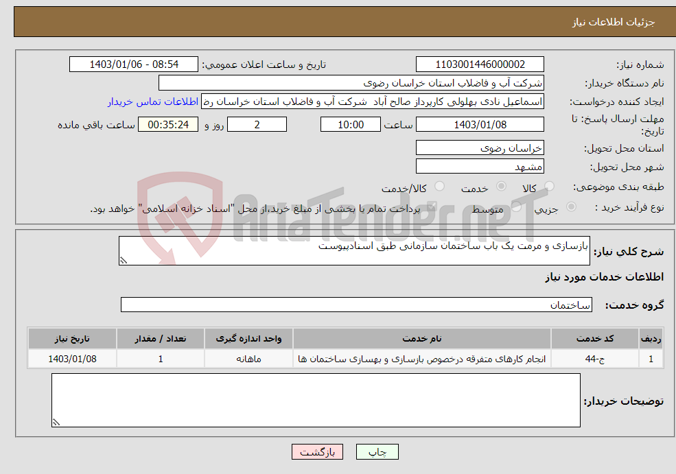 تصویر کوچک آگهی نیاز انتخاب تامین کننده-بازسازی و مرمت یک باب ساختمان سازمانی طبق اسنادپیوست