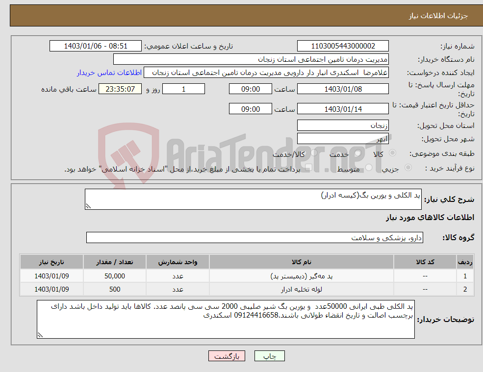 تصویر کوچک آگهی نیاز انتخاب تامین کننده-پد الکلی و یورین بگ(کیسه ادرار)