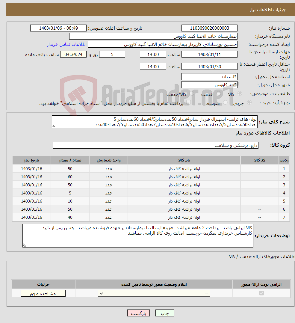تصویر کوچک آگهی نیاز انتخاب تامین کننده-لوله های تراشه اسپیرال فنردار سایز4تعداد 50عددسایز4/5تعداد 60عددسایز 5 تعداد50عددسایز5/5تعداد5عددسایز6/5تعداد10عددسایز7تعداد50عددسایز7/5تعداد40عدد