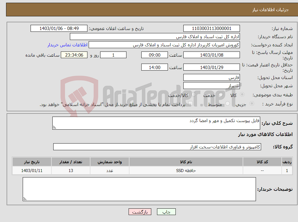 تصویر کوچک آگهی نیاز انتخاب تامین کننده-فایل پیوست تکمیل و مهر و امضا گردد