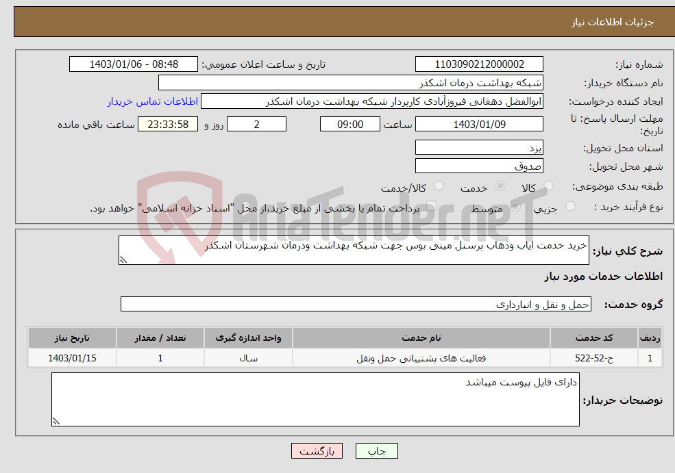 تصویر کوچک آگهی نیاز انتخاب تامین کننده-خرید خدمت ایاب وذهاب پرسنل مینی بوس جهت شبکه بهداشت ودرمان شهرستان اشکذر