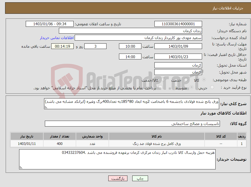 تصویر کوچک آگهی نیاز انتخاب تامین کننده-ورق پانچ شده فولادی باچشمه 6 باضخامت 2وبه ابعاد 80*185به تعداد400برگ وغیره (ایرانکد مشابه می باشد)