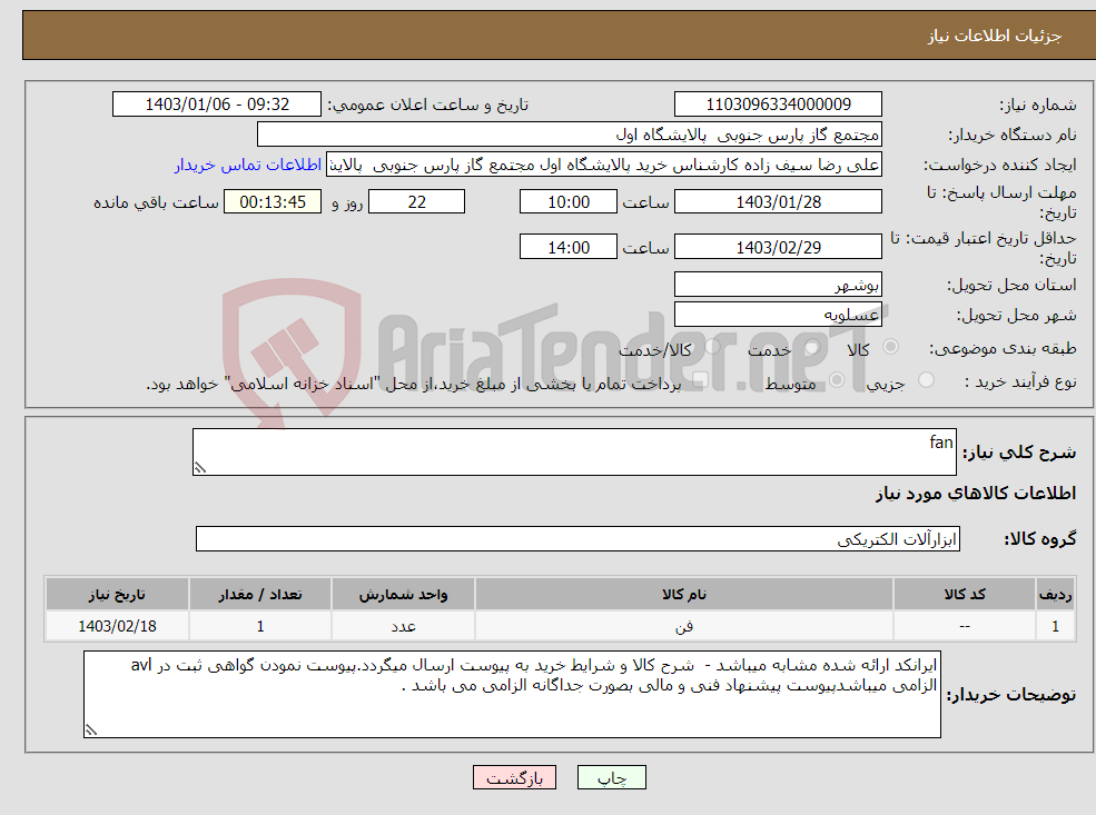 تصویر کوچک آگهی نیاز انتخاب تامین کننده-fan