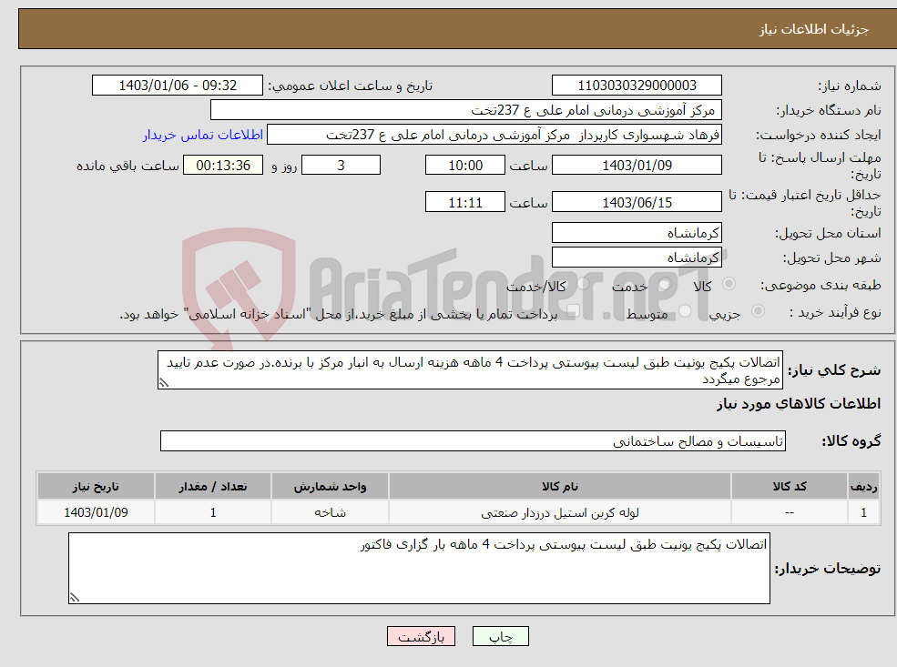 تصویر کوچک آگهی نیاز انتخاب تامین کننده-اتصالات پکیج یونیت طبق لیست پیوستی پرداخت 4 ماهه هزینه ارسال به انبار مرکز با برنده.در صورت عدم تایید مرجوع میگردد