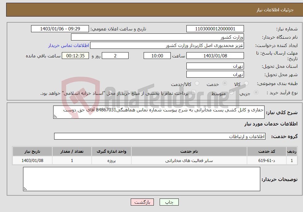 تصویر کوچک آگهی نیاز انتخاب تامین کننده-حفاری و کابل کشی پست مخابراتی به شرح پیوست شماره تماس هماهنگی84867031 آقای حق دوست