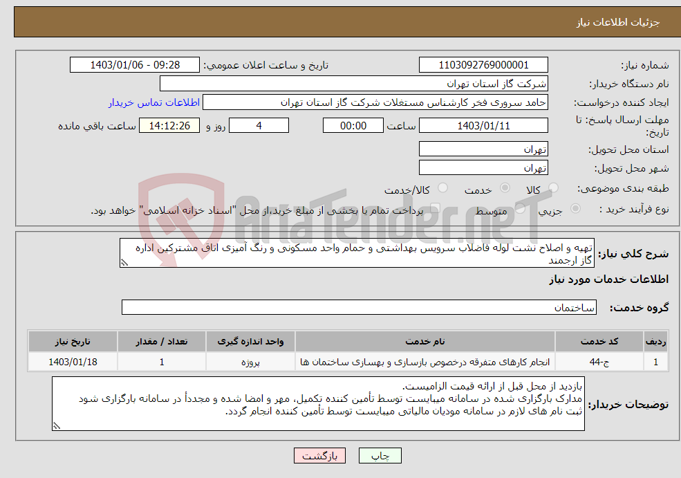 تصویر کوچک آگهی نیاز انتخاب تامین کننده-تهیه و اصلاح نشت لوله فاضلاب سرویس بهداشتی و حمام واحد مسکونی و رنگ آمیزی اتاق مشترکین اداره گاز ارجمند