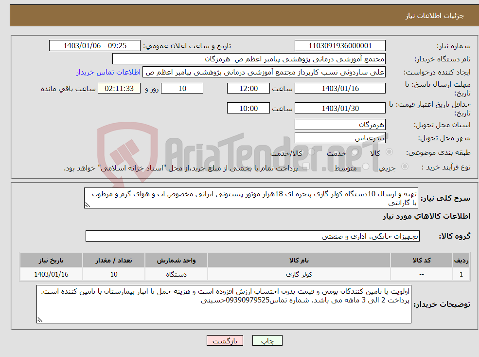 تصویر کوچک آگهی نیاز انتخاب تامین کننده-تهیه و ارسال 10دستگاه کولر گازی پنجره ای 18هزار موتور پیستونی ایرانی مخصوص اب و هوای گرم و مرطوب با گارانتی