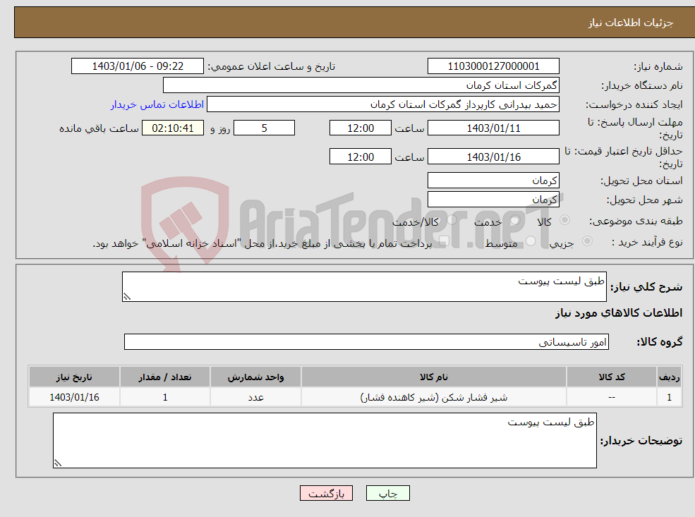 تصویر کوچک آگهی نیاز انتخاب تامین کننده-طبق لیست پیوست 