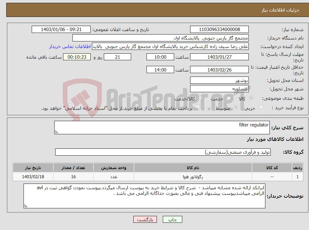 تصویر کوچک آگهی نیاز انتخاب تامین کننده-filter regulator