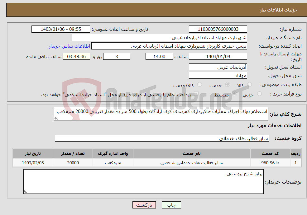 تصویر کوچک آگهی نیاز انتخاب تامین کننده-استعلام بهای اجرای عملیات خاکبرداری کمربندی کوی آزادگان بطول 500 متر به مقدار تقریبی 20000 مترمکعب 