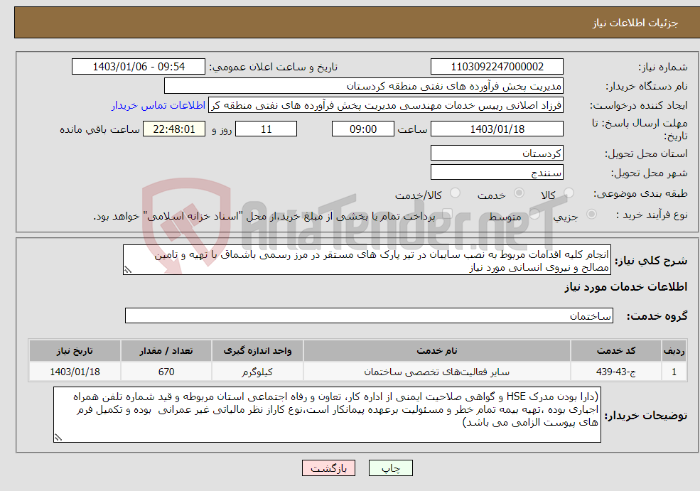 تصویر کوچک آگهی نیاز انتخاب تامین کننده-انجام کلیه اقدامات مربوط به نصب سایبان در تیر پارک های مستقر در مرز رسمی باشماق با تهیه و تامین مصالح و نیروی انسانی مورد نیاز 