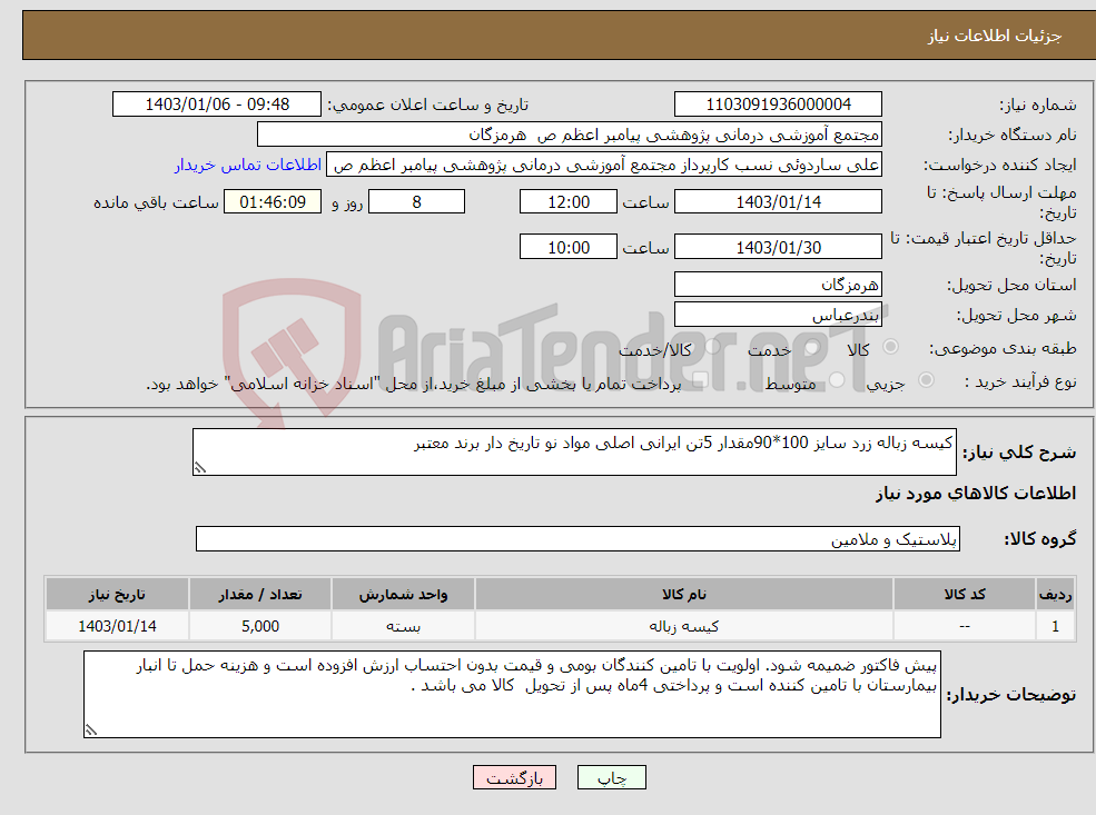 تصویر کوچک آگهی نیاز انتخاب تامین کننده-کیسه زباله زرد سایز 100*90مقدار 5تن ایرانی اصلی مواد نو تاریخ دار برند معتبر