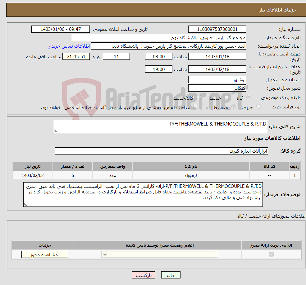 تصویر کوچک آگهی نیاز انتخاب تامین کننده-P/F:THERMOWELL & THERMOCOUPLE & R.T.D 1 ردیف برابر با 6 عدد