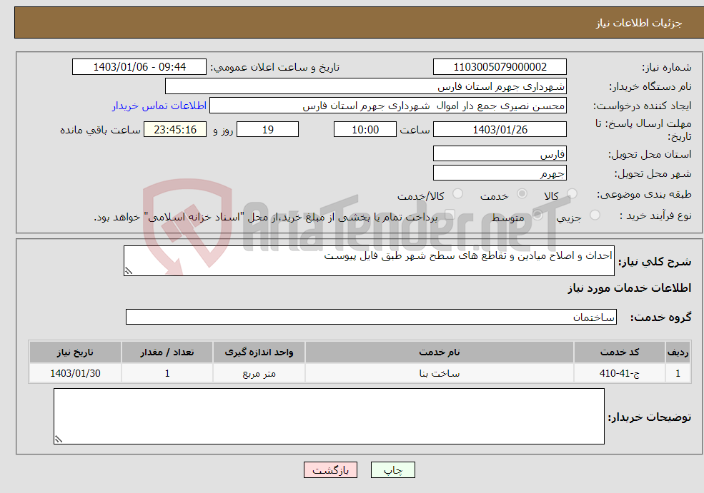 تصویر کوچک آگهی نیاز انتخاب تامین کننده-احداث و اصلاح میادین و تقاطع های سطح شهر طبق فایل پیوست