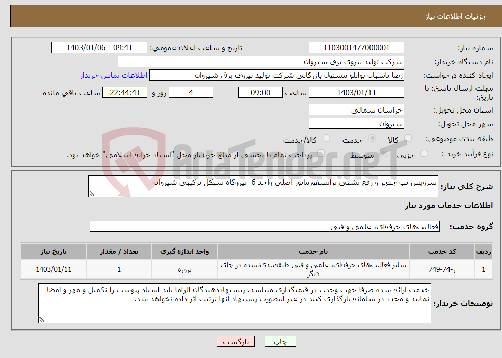 تصویر کوچک آگهی نیاز انتخاب تامین کننده-سرویس تب جنجر و رفع نشتی ترانسفورماتور اصلی واحد 6 نیروگاه سیکل ترکیبی شیروان 