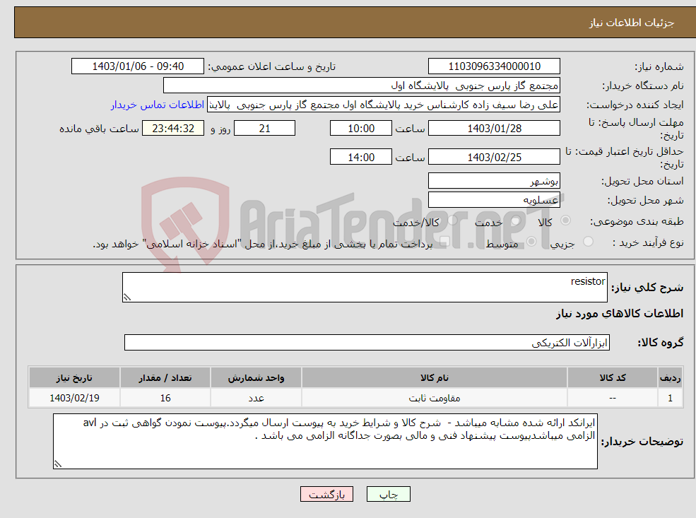 تصویر کوچک آگهی نیاز انتخاب تامین کننده-resistor