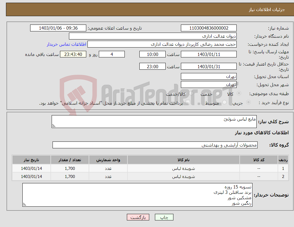 تصویر کوچک آگهی نیاز انتخاب تامین کننده-مایع لباس شوئئ