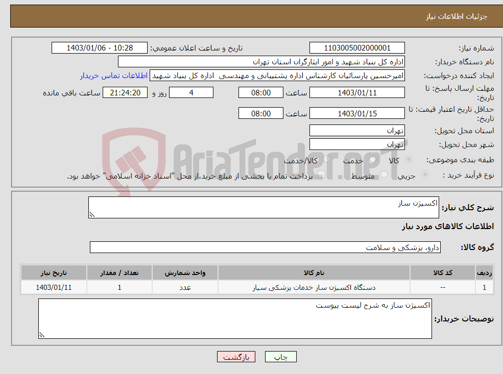 تصویر کوچک آگهی نیاز انتخاب تامین کننده-اکسیژن ساز