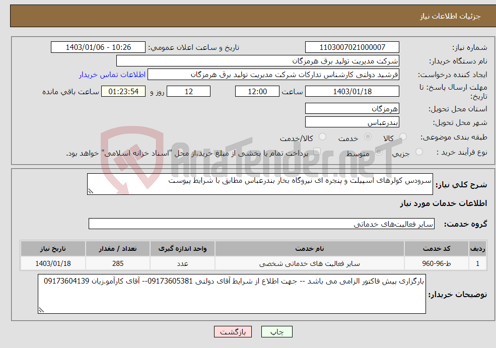 تصویر کوچک آگهی نیاز انتخاب تامین کننده-سرودس کولرهای اسپیلت و پنجره ای نیروگاه بخار بندرعباس مطابق با شرایط پیوست 