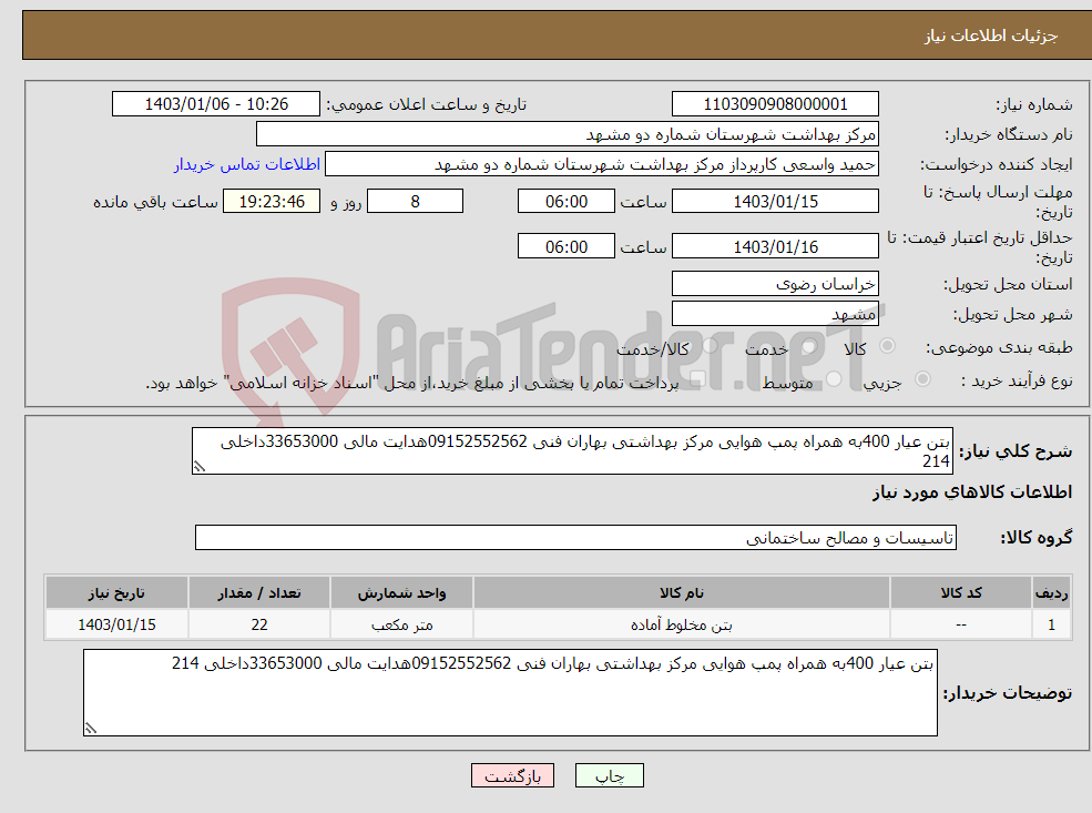 تصویر کوچک آگهی نیاز انتخاب تامین کننده-بتن عیار 400به همراه پمپ هوایی مرکز بهداشتی بهاران فنی 09152552562هدایت مالی 33653000داخلی 214