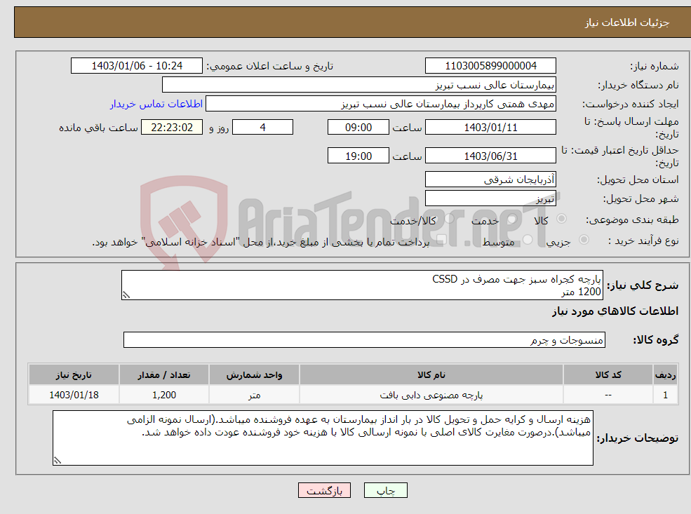 تصویر کوچک آگهی نیاز انتخاب تامین کننده-پارچه کجراه سبز جهت مصرف در CSSD 1200 متر