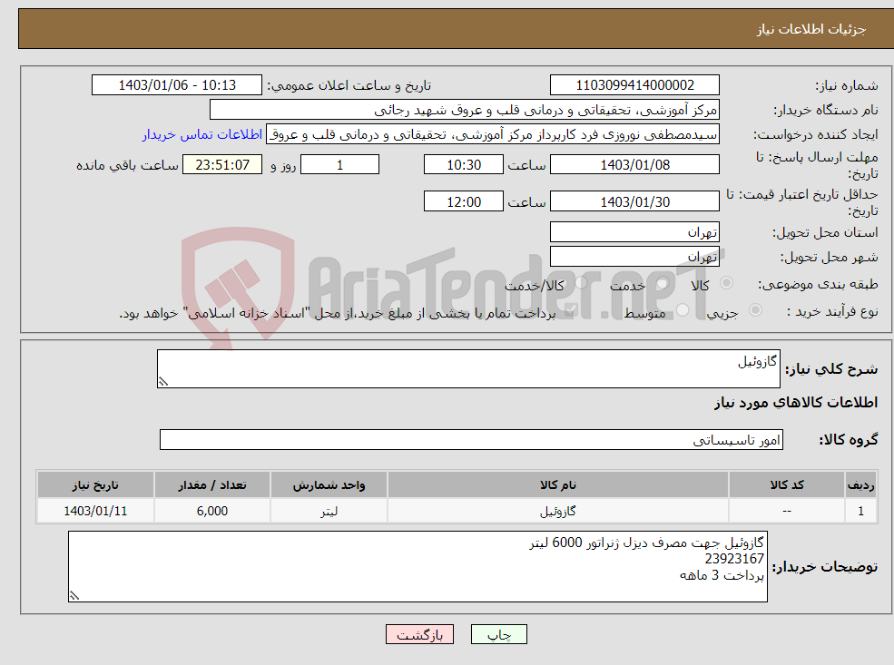 تصویر کوچک آگهی نیاز انتخاب تامین کننده-گازوئیل