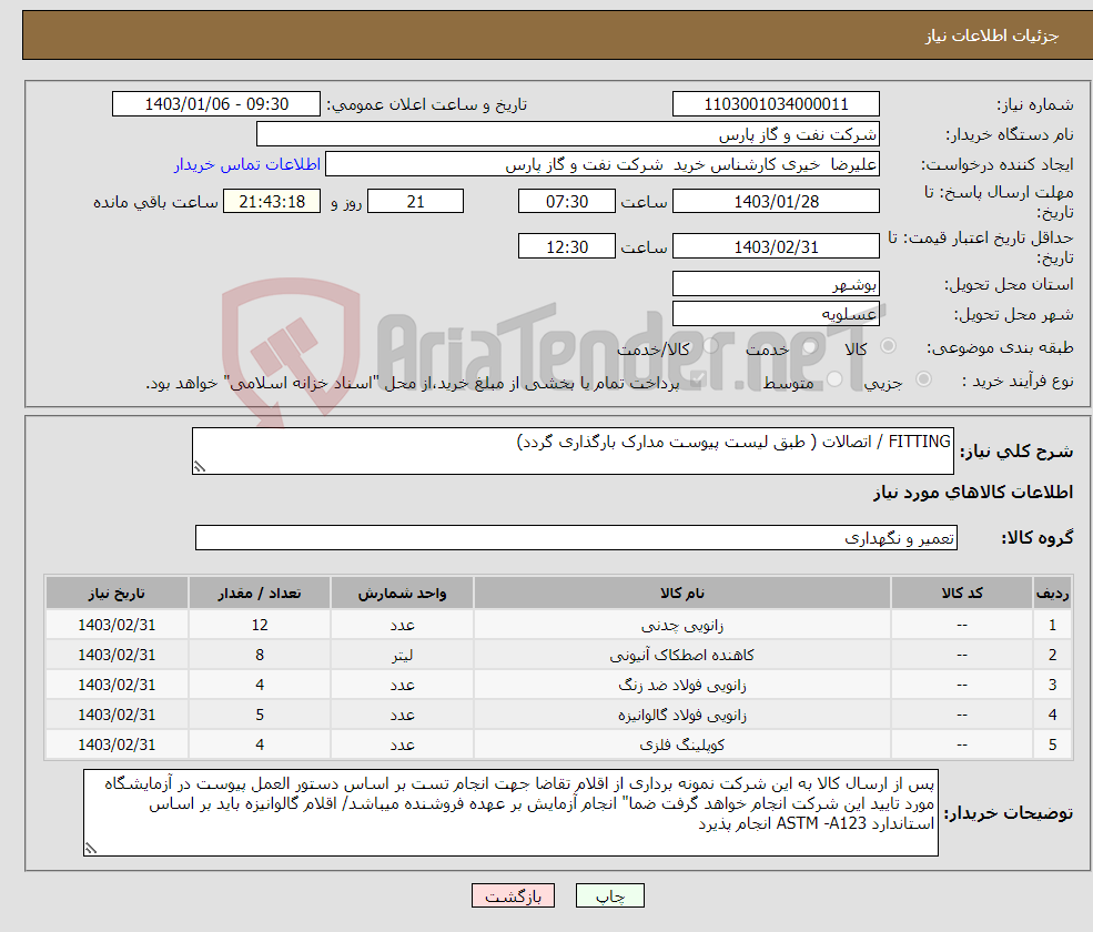 تصویر کوچک آگهی نیاز انتخاب تامین کننده-FITTING / اتصالات ( طبق لیست پیوست مدارک بارگذاری گردد)