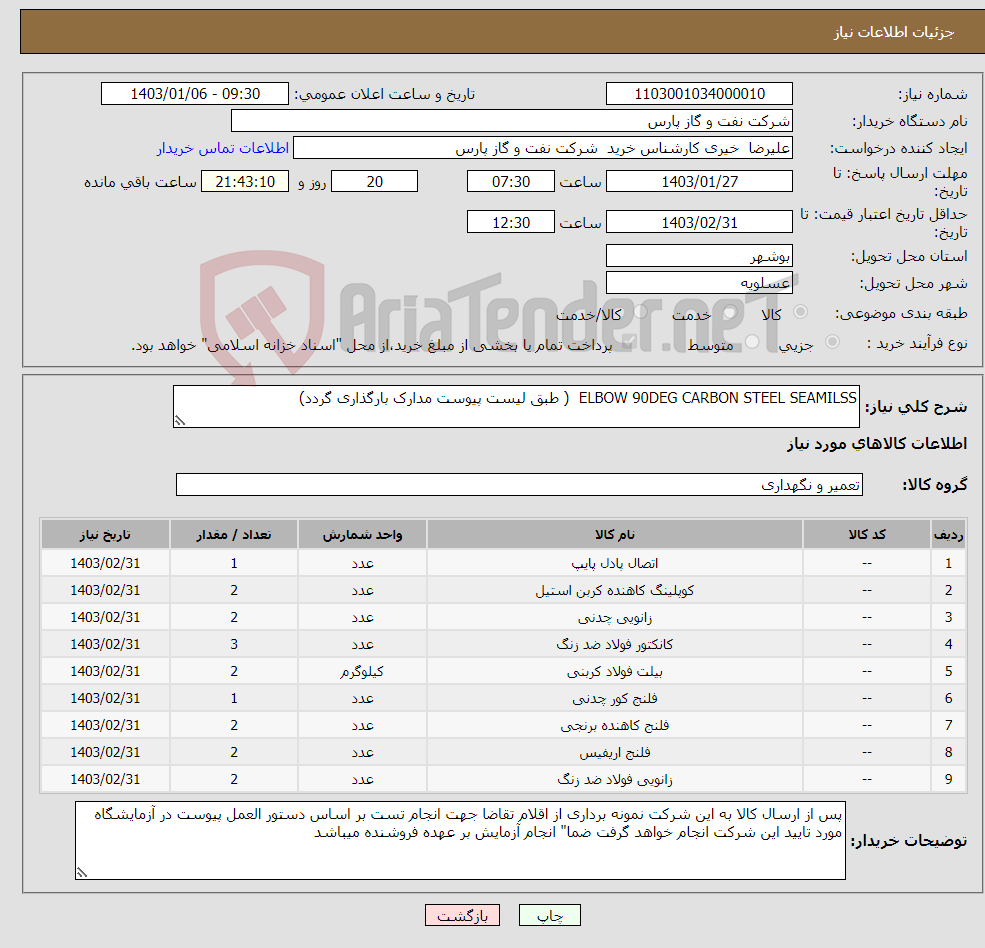 تصویر کوچک آگهی نیاز انتخاب تامین کننده-ELBOW 90DEG CARBON STEEL SEAMILSS ( طبق لیست پیوست مدارک بارگذاری گردد)