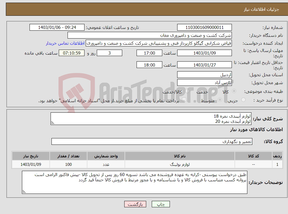 تصویر کوچک آگهی نیاز انتخاب تامین کننده-لوازم آببندی نمره 18 لوازم آبندی نمره 20