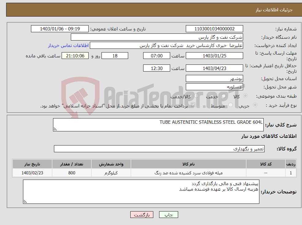 تصویر کوچک آگهی نیاز انتخاب تامین کننده-TUBE AUSTENITIC STAINLESS STEEL GRADE 604L